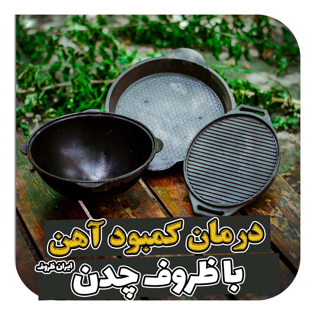 با ظروف چدن ایران ظروف کمبود آهن بدنت را درمان کن.