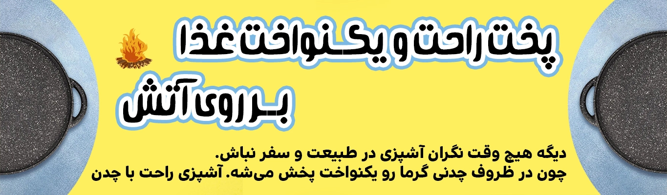 آشپزی راحت در طبیعت با ظروف چدنی ایران ظروف