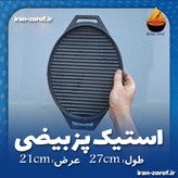 خرید استیک پز گریل چدن اصل از تولیدی ایران ظروف