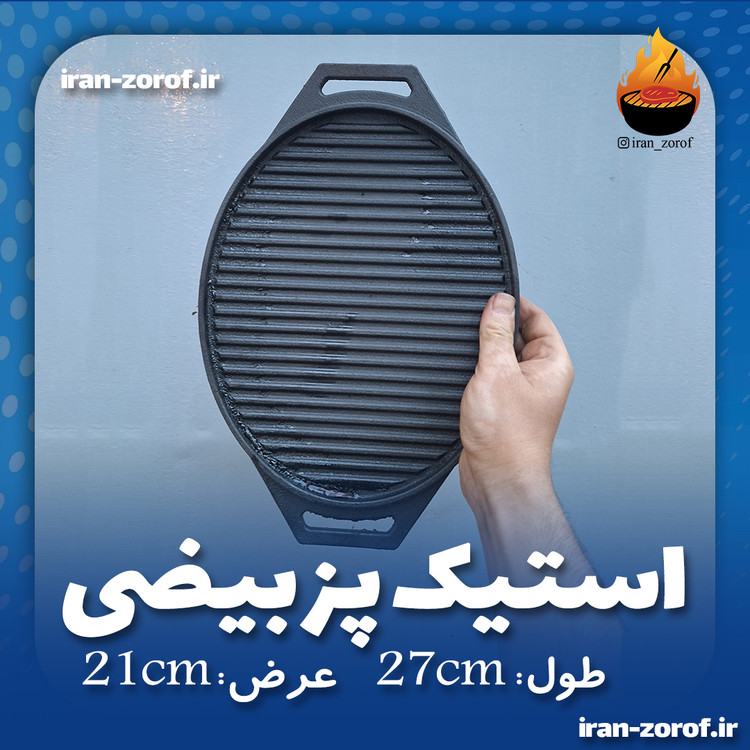 خرید استیک پز گریل چدن اصل از تولیدی ایران ظروف