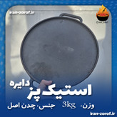 استیک پز دایره