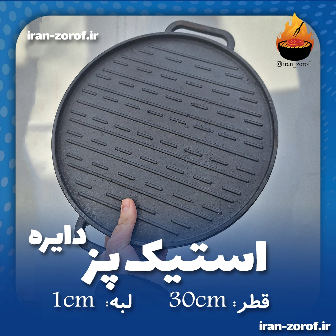 تابه رژیمی ایران ظروف آقای چدنی