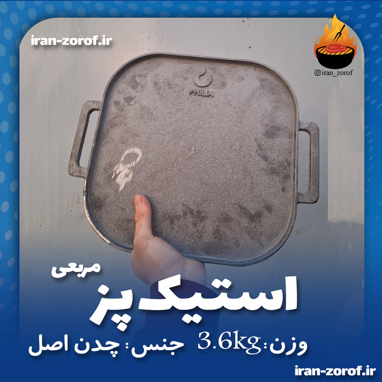 صفحه گریل چدنی اصل، استیک پز آگرین ایران ظروف آقای چدنی