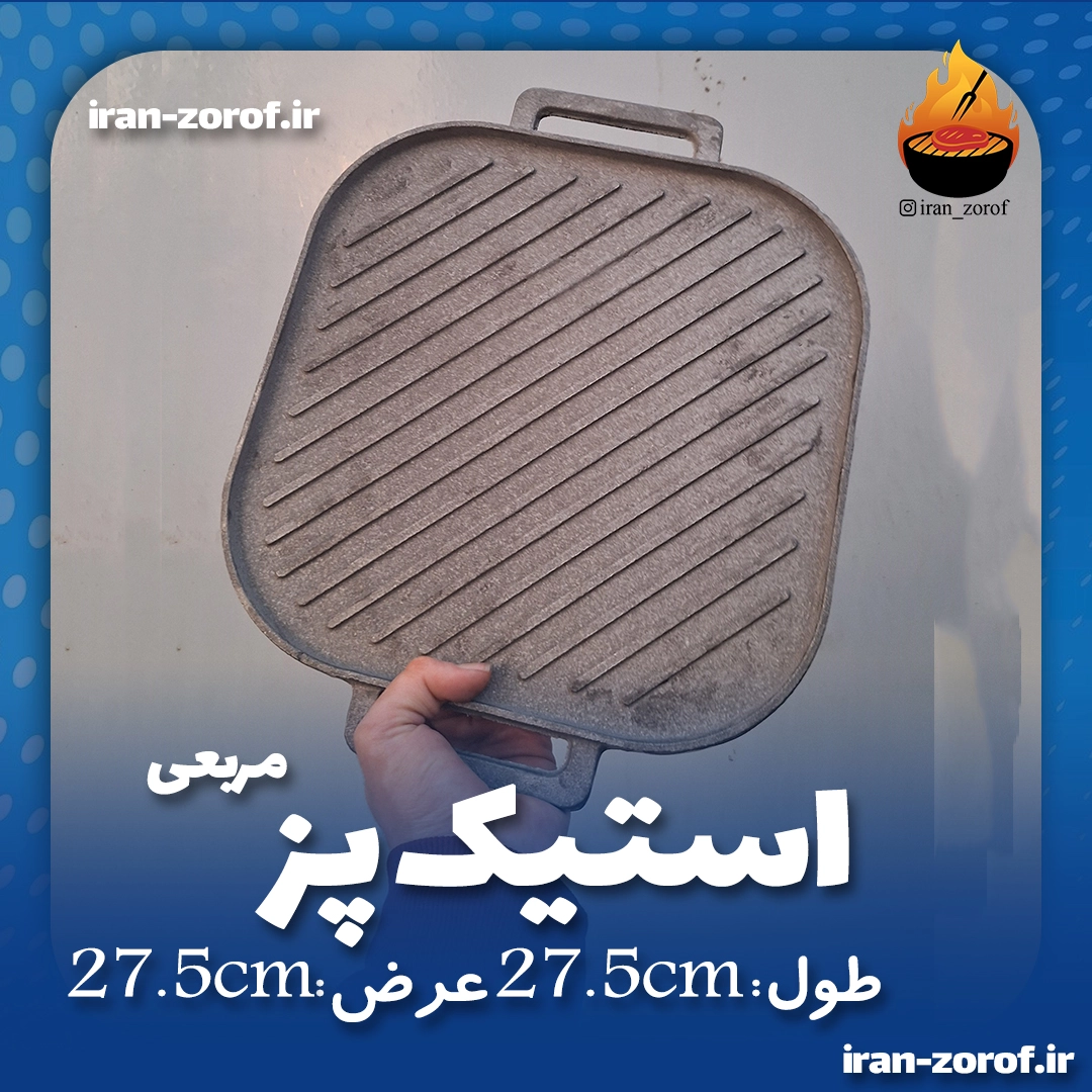 استیک پز دو طرفه چدنی بدون مواد و روکش سرطان زا
