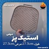 استیک پز دو طرفه چدنی بدون مواد و روکش سرطان زا