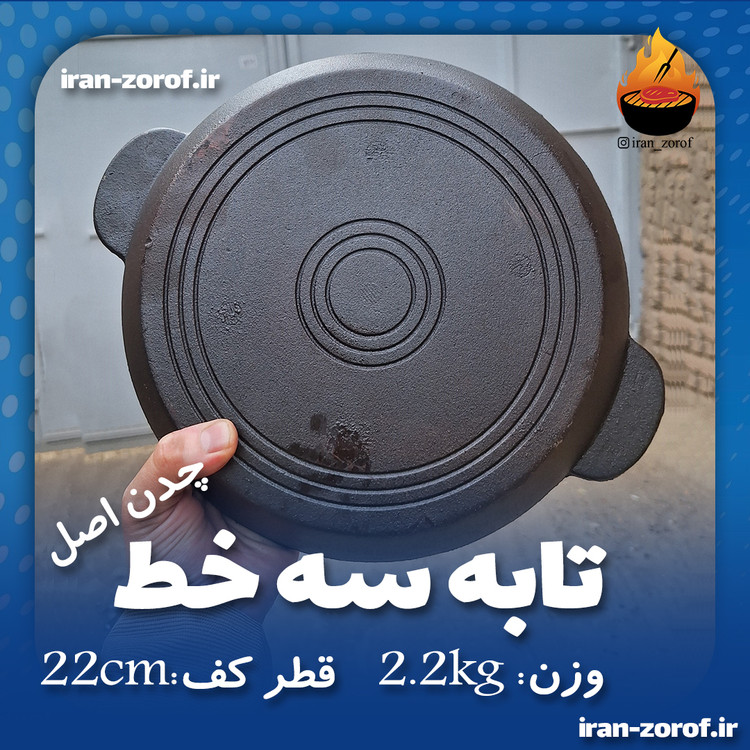 تابه چدنی مرغوب، بدون هیچ روکش مواد شیمیایی