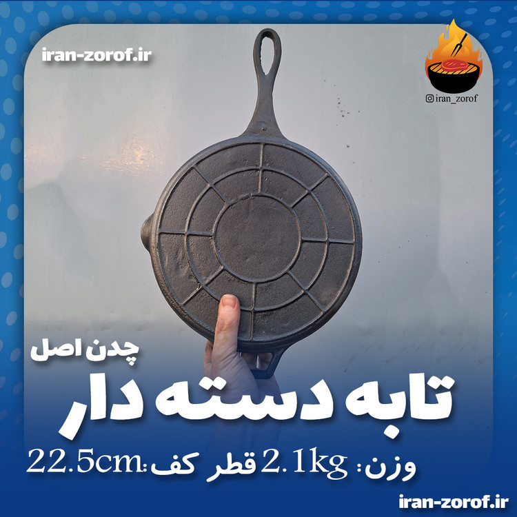 تابه چدن اصل مخصوص آشپزی حرفهای و خانگی