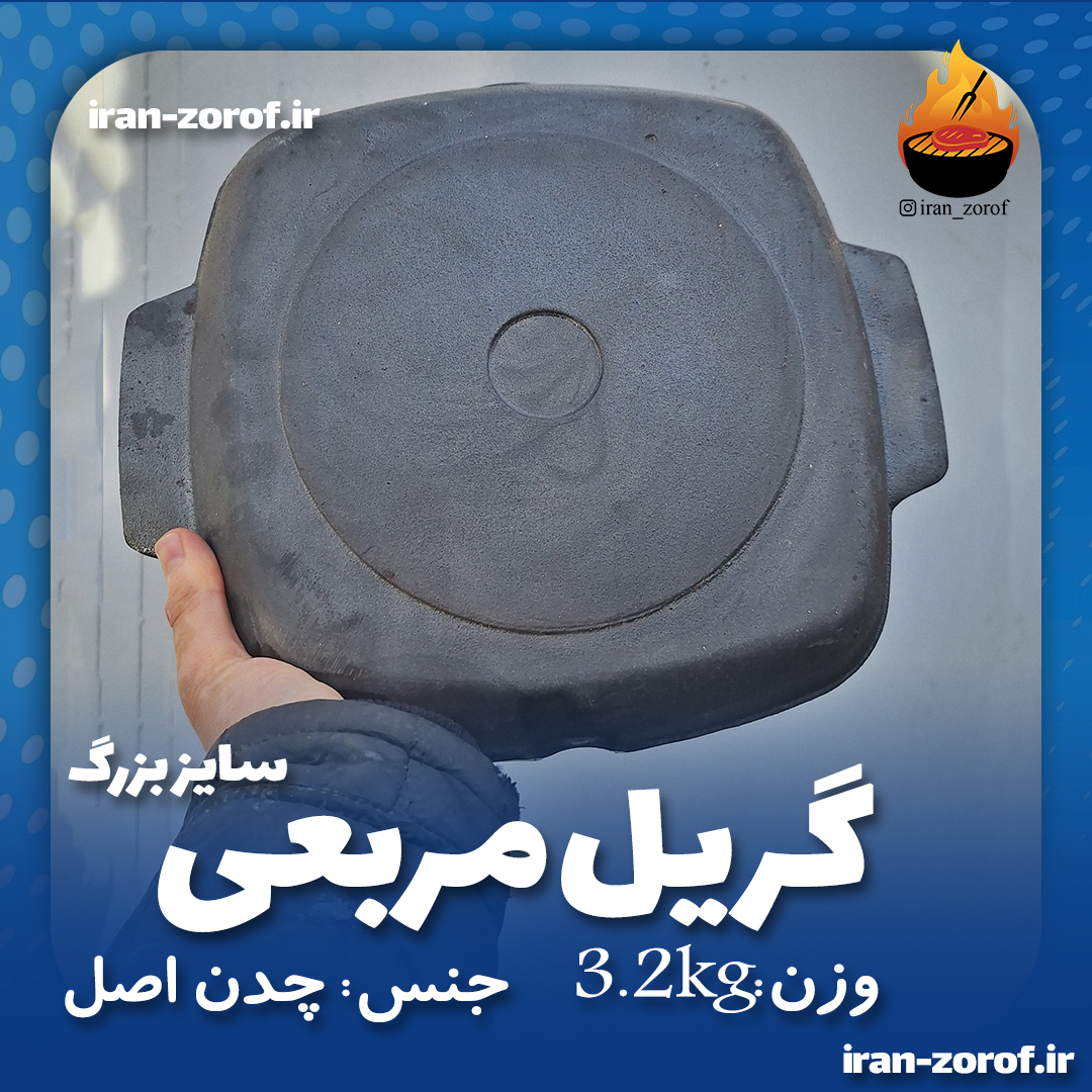 ماهیتابه مربعی سایز بزرگ جنس چدن اصل ضامن سلامتی