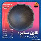 قازن سایز 2 چدن اصل، قابلمه چدن اصل