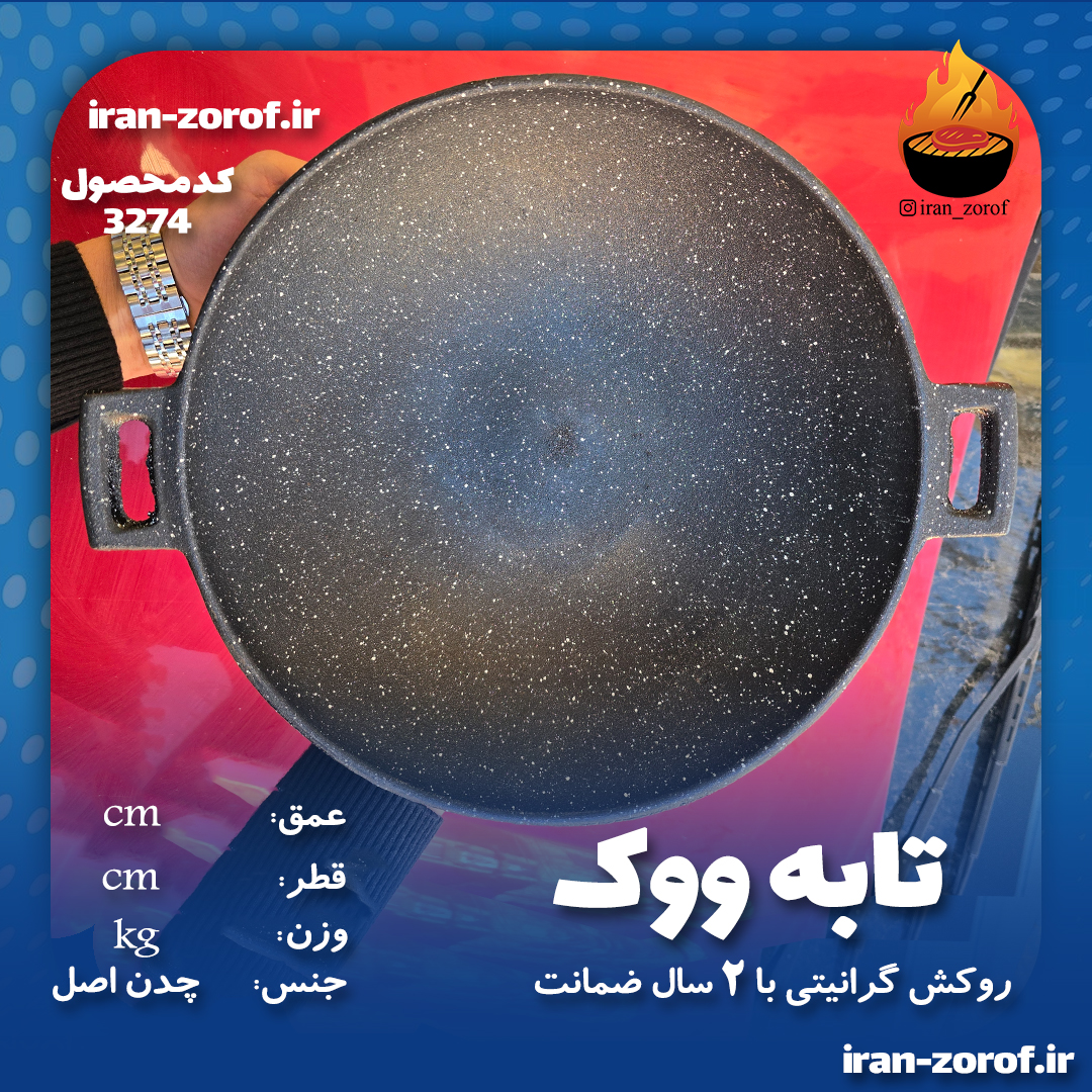ووک چدن| چدن اصل| پادشاه شعله‌ها| تابه چدن گرانیتی| تولیدی ایران ظروف
